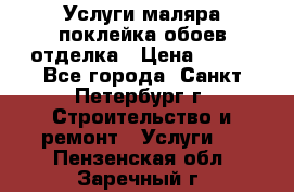 Услуги маляра,поклейка обоев,отделка › Цена ­ 130 - Все города, Санкт-Петербург г. Строительство и ремонт » Услуги   . Пензенская обл.,Заречный г.